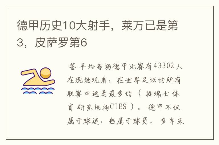 德甲历史10大射手,莱万已是第3,皮萨罗第6