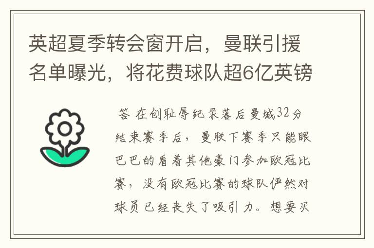 英超夏季转会窗开启,曼联引援名单曝光,将花费球队超6亿英镑