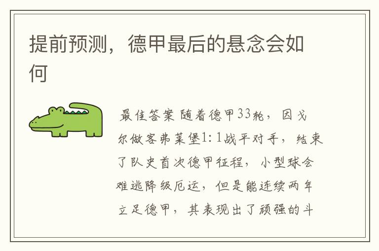 提前预测,德甲最后的悬念会如何