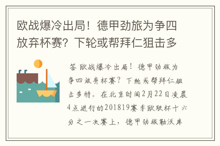 欧战爆冷出局!德甲劲旅为争四放弃杯赛?下轮或帮拜仁狙击多特