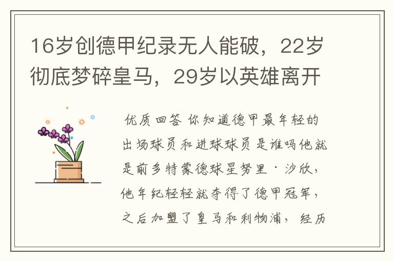 16岁创德甲纪录无人能破,22岁彻底梦碎皇马,29岁以英雄离开多特