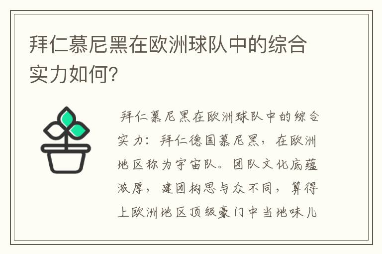 拜仁慕尼黑在欧洲球队中的综合实力如何?