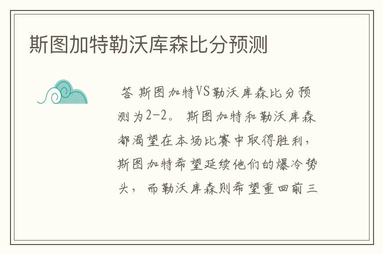 斯图加特勒沃库森比分预测