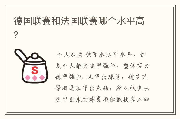 德国联赛和法国联赛哪个水平高?