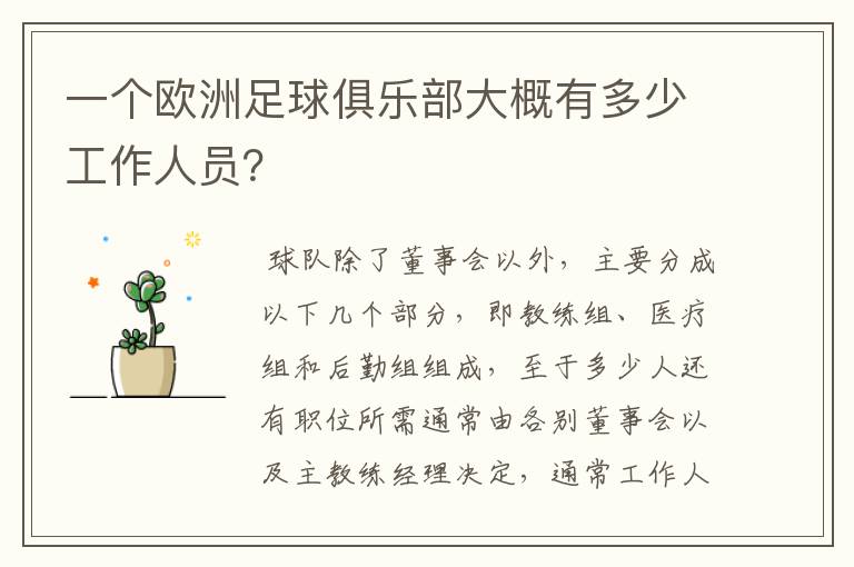 一个欧洲足球俱乐部大概有多少工作人员?