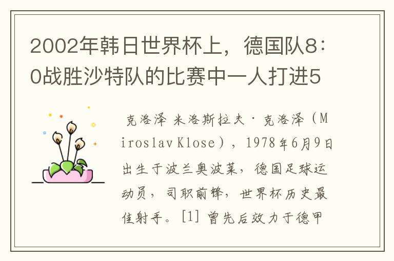 2002年韩日世界杯上,德国队8:0战胜沙特队的比赛中一人打进5球的球星是谁
