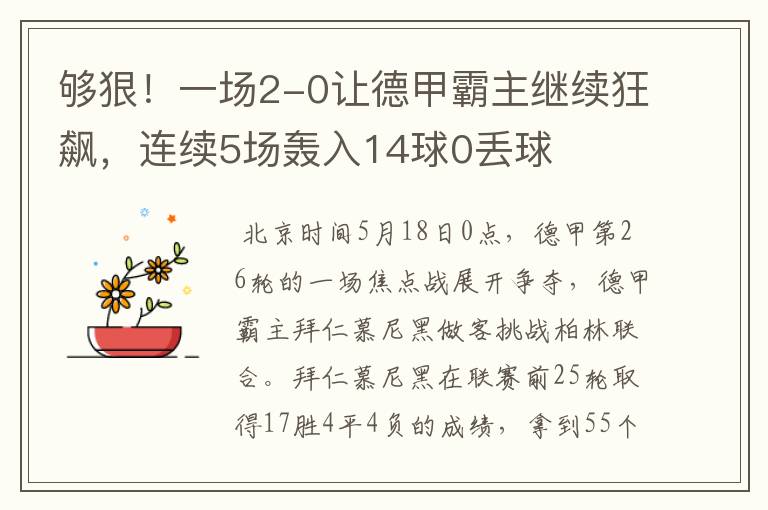 够狠!一场2-0让德甲霸主继续狂飙,连续5场轰入14球0丢球