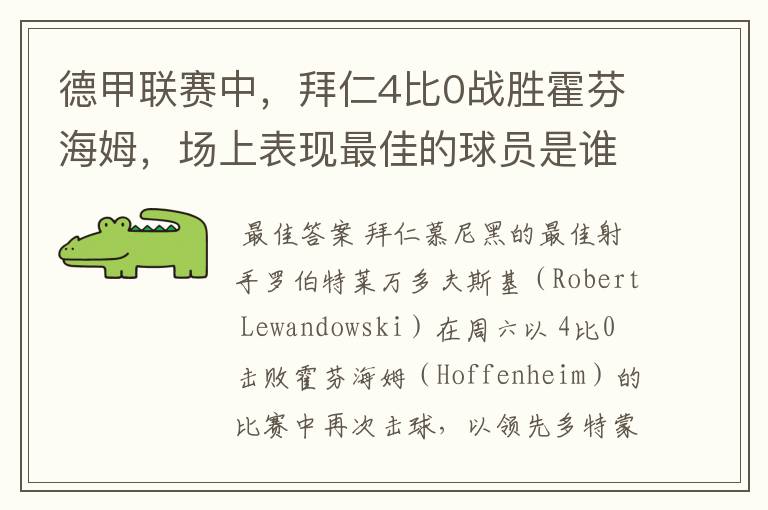 德甲联赛中,拜仁4比0战胜霍芬海姆,场上表现最佳的球员是谁?