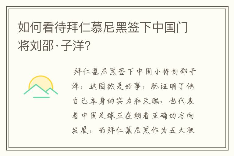 如何看待拜仁慕尼黑签下中国门将刘邵·子洋?