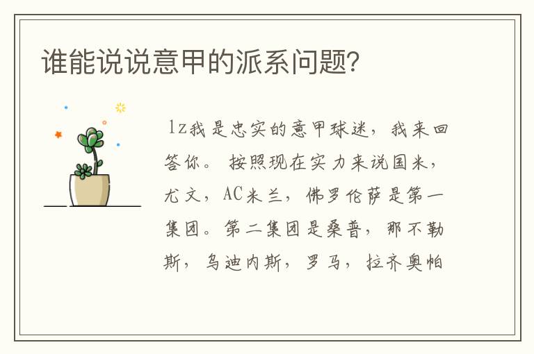 谁能说说意甲的派系问题?
