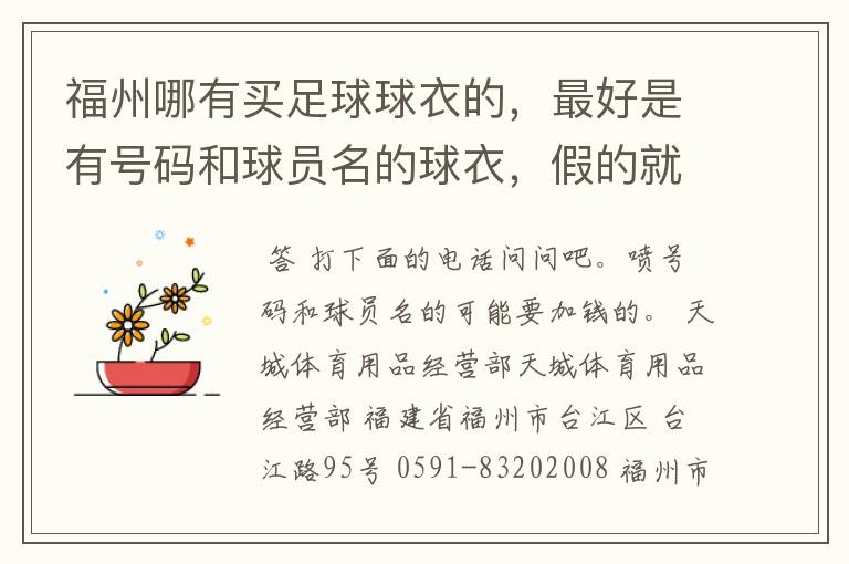 福州哪有买足球球衣的,最好是有号码和球员名的球衣,假的就好,还有球迷用品,要告诉我地址和店名,拜托