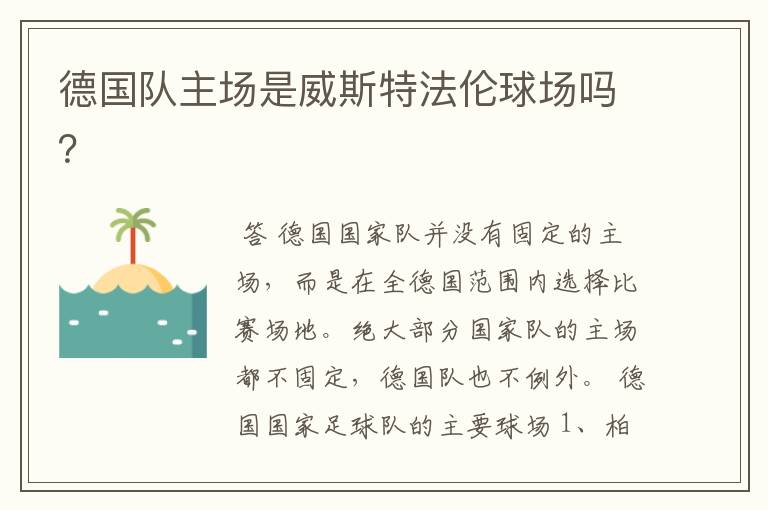 德国队主场是威斯特法伦球场吗?