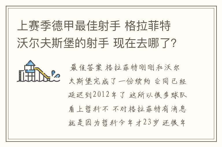 上赛季德甲最佳射手 格拉菲特 沃尔夫斯堡的射手 现在去哪了?