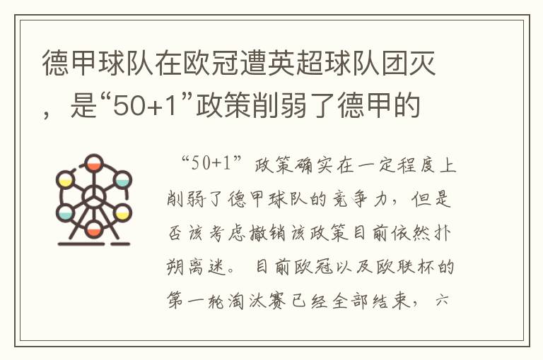 德甲球队在欧冠遭英超球队团灭,是“50+1”政策削弱了德甲的竞争力吗?
