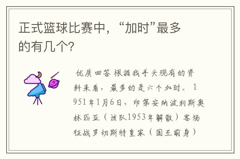 正式篮球比赛中,“加时”最多的有几个?