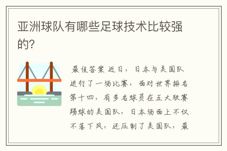 亚洲球队有哪些足球技术比较强的?