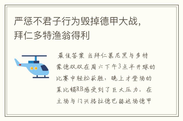 严惩不君子行为毁掉德甲大战,拜仁多特渔翁得利