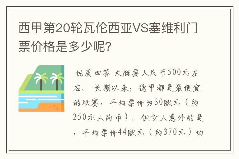 西甲第20轮瓦伦西亚VS塞维利门票价格是多少呢?