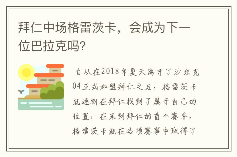 拜仁中场格雷茨卡,会成为下一位巴拉克吗?