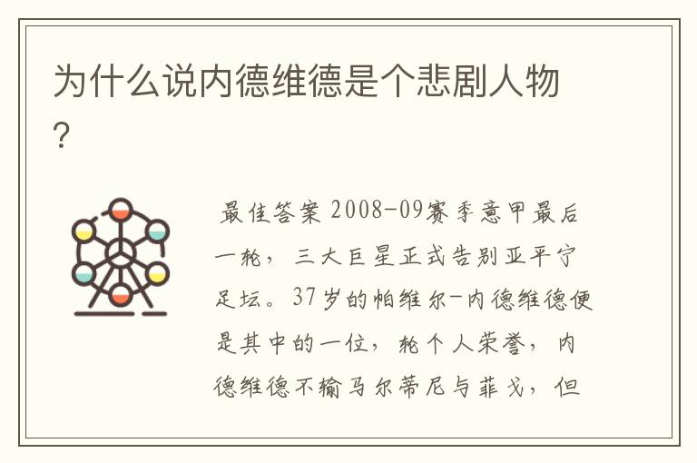 为什么说内德维德是个悲剧人物?