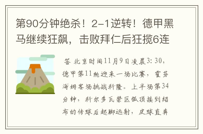 第90分钟绝杀!2-1逆转!德甲黑马继续狂飙,击败拜仁后狂揽6连胜