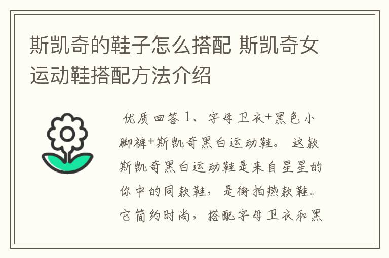 斯凯奇的鞋子怎么搭配 斯凯奇女运动鞋搭配方法介绍