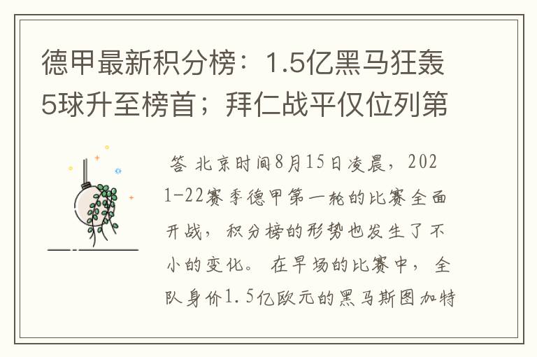 德甲最新积分榜:1.5亿黑马狂轰5球升至榜首;拜仁战平仅位列第7
