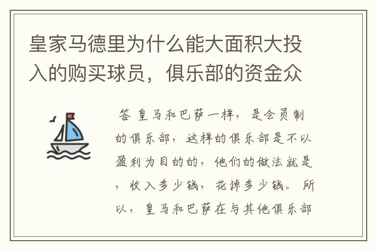 皇家马德里为什么能大面积大投入的购买球员,俱乐部的资金众哪来……