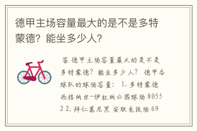 德甲主场容量最大的是不是多特蒙德?能坐多少人?
