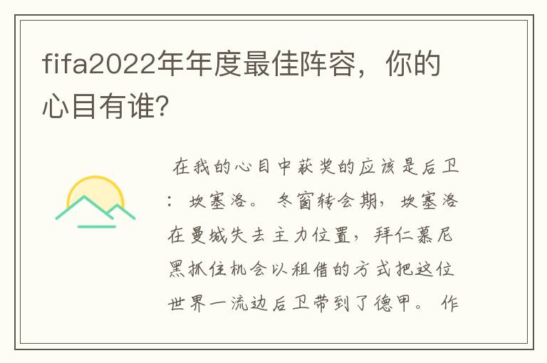 fifa2022年年度最佳阵容,你的心目有谁?