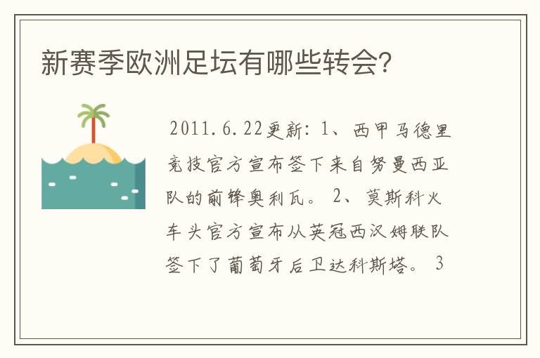 新赛季欧洲足坛有哪些转会?