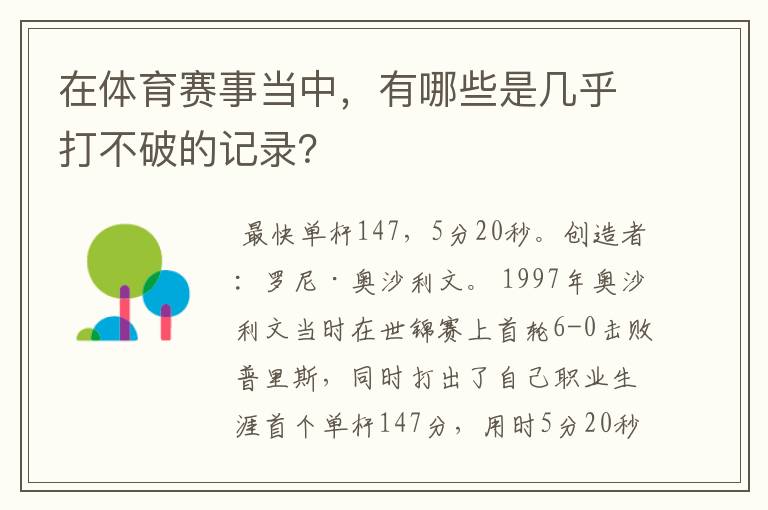 在体育赛事当中,有哪些是几乎打不破的记录?