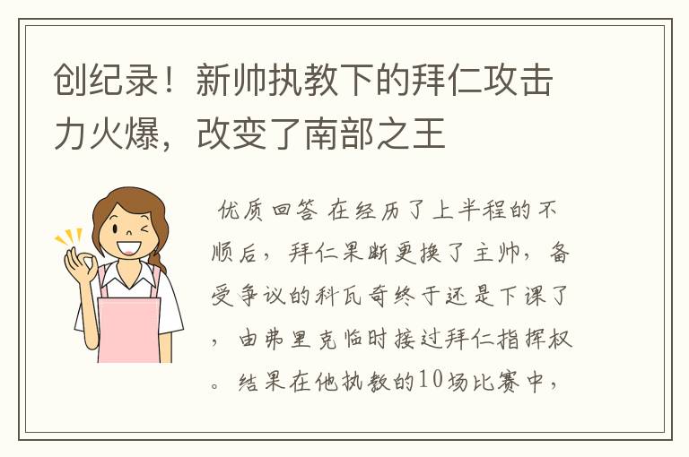 创纪录!新帅执教下的拜仁攻击力火爆,改变了南部之王
