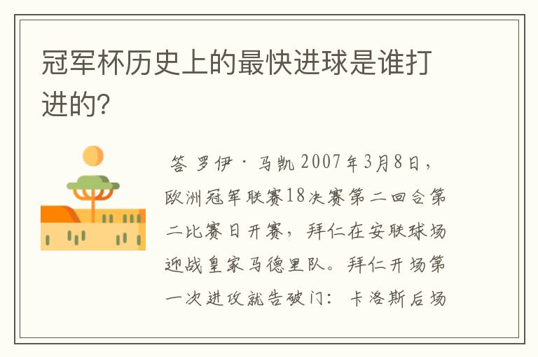 冠军杯历史上的最快进球是谁打进的?