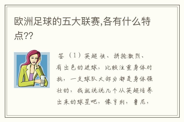 欧洲足球的五大联赛,各有什么特点??