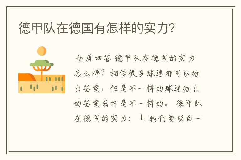 德甲队在德国有怎样的实力?