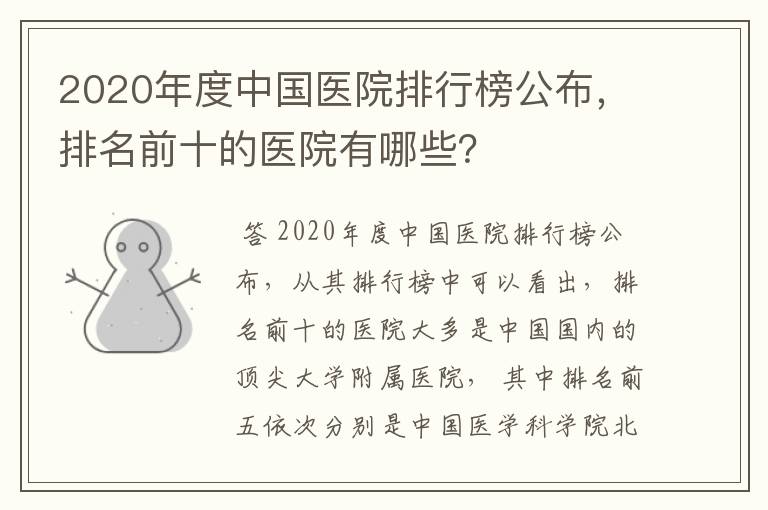 2020年度中国医院排行榜公布,排名前十的医院有哪些?