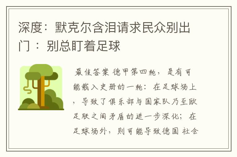 深度:默克尔含泪请求民众别出门 :别总盯着足球