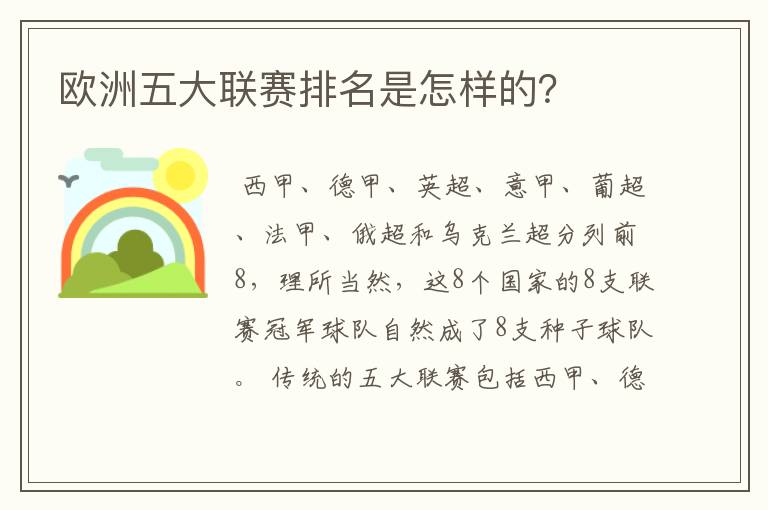 欧洲五大联赛排名是怎样的?