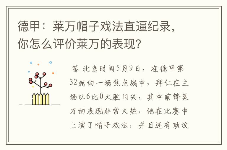 德甲:莱万帽子戏法直逼纪录,你怎么评价莱万的表现?