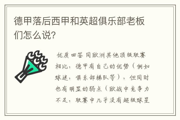 德甲落后西甲和英超俱乐部老板们怎么说?