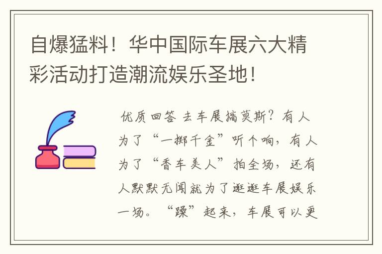 自爆猛料!华中国际车展六大精彩活动打造潮流娱乐圣地!