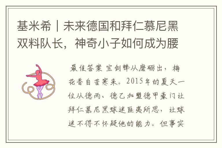 基米希|未来德国和拜仁慕尼黑双料队长,神奇小子如何成为腰兽?