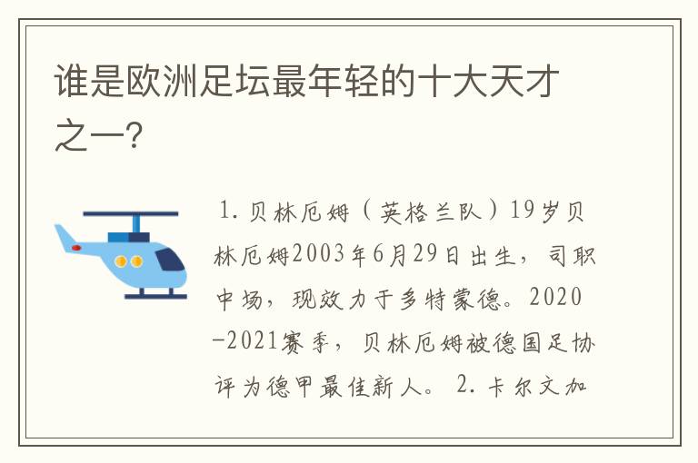 谁是欧洲足坛最年轻的十大天才之一?