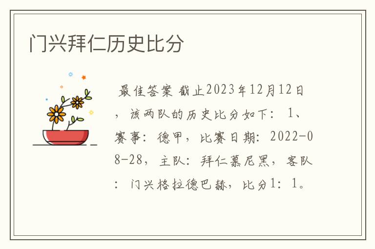 门兴拜仁历史比分