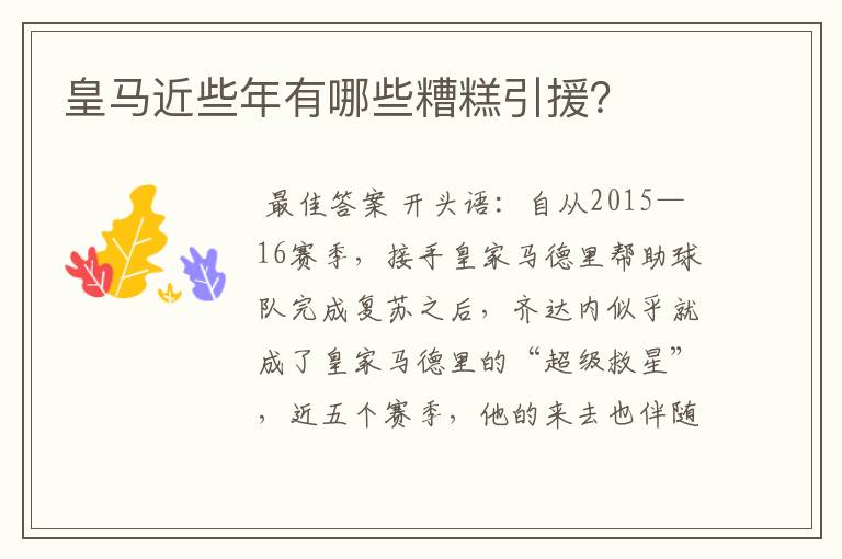 皇马近些年有哪些糟糕引援?