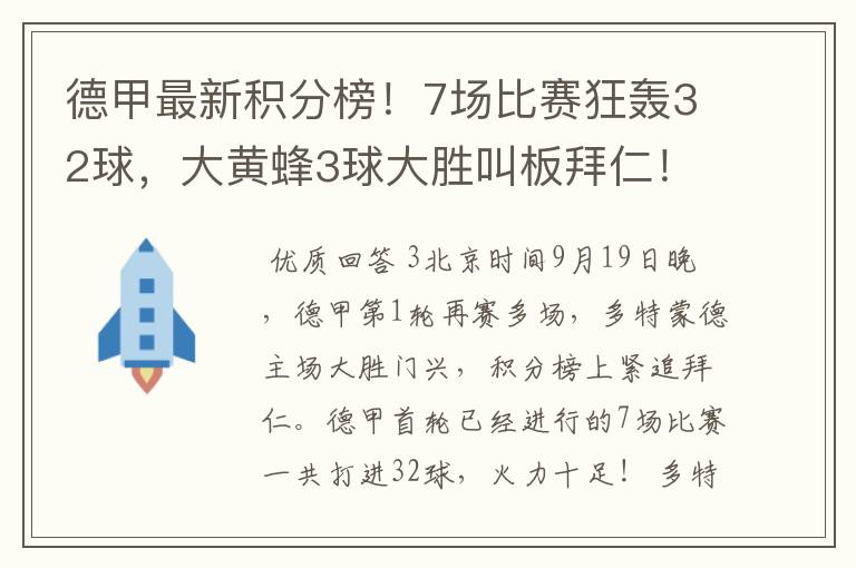 德甲最新积分榜!7场比赛狂轰32球,大黄蜂3球大胜叫板拜仁!