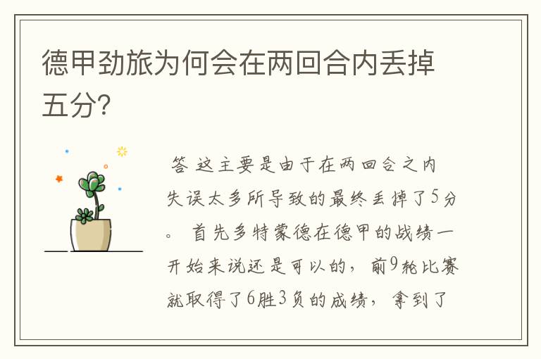德甲劲旅为何会在两回合内丢掉五分？