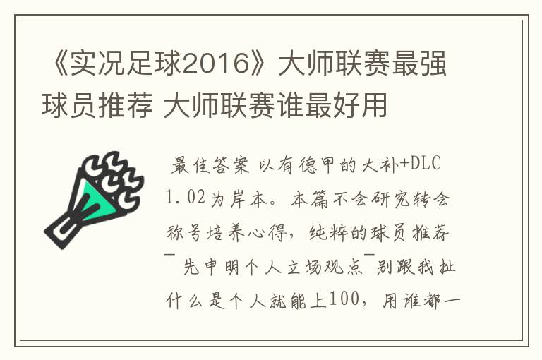 《实况足球2016》大师联赛最强球员推荐 大师联赛谁最好用