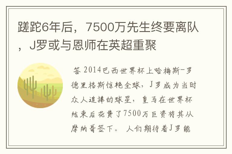蹉跎6年后，7500万先生终要离队，J罗或与恩师在英超重聚